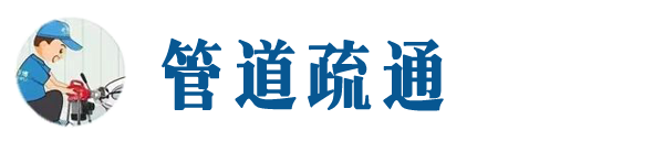 岳阳本地管道疏通网